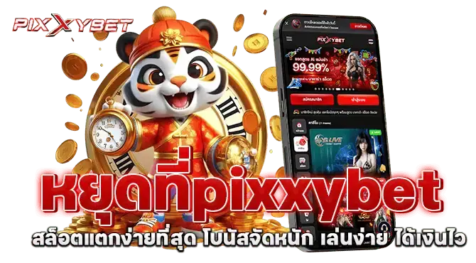 หยุดที่pixxybet สล็อตแตกง่ายที่สุด โบนัสจัดหนัก เล่นง่าย ได้เงินไว