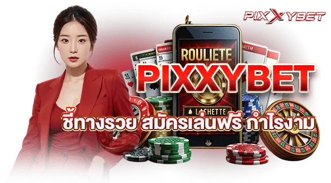 PIXXYBET ชี้ทางรวย สมัครเล่นฟรี กำไรงาม