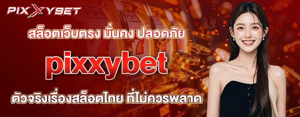 รูปล่าง pixxybet