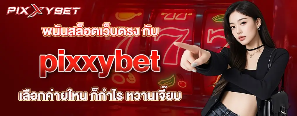 รูปกลาง pixxybet