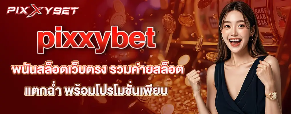 รูปปก pixxybet