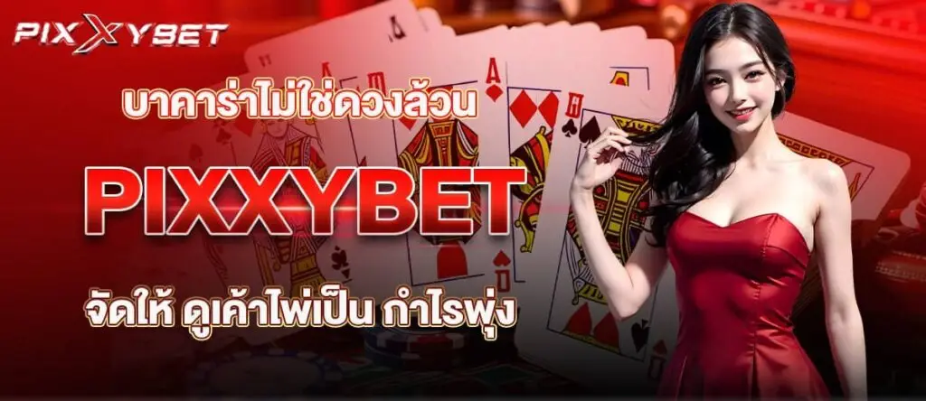 บาคาร่าไม่ใช่ดวงล้วน PIXXYBET จัดให้ ดูเค้าไพ่เป็น กำไรพุ่ง