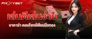 เล่นดีเล่นง่าย บาคาร่า ตอบโจทย์เซียนมือทอง
