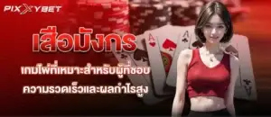 เสือมังกร เกมไพ่ที่เหมาะสำหรับผู้ที่ชอบความรวดเร็วและผลกำไรสูง
