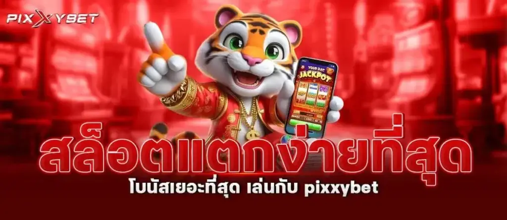 สล็อตแตกง่ายที่สุด โบนัสเยอะที่สุด เล่นกับpixxybet