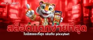 สล็อตแตกง่ายที่สุด โบนัสเยอะที่สุด เล่นกับpixxybet