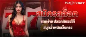 PIXXYBET สมัครสล็อตแตกง่าย ปลอดภัยออโต้ สนุกฉ่ำพนันเว็บตรง