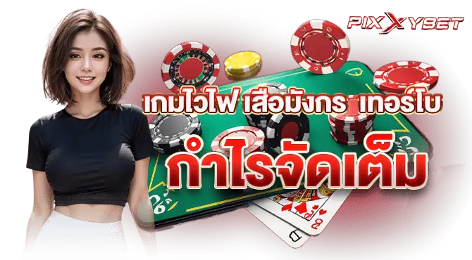 เกมไวไฟ เสือมังก เทอร์โบ กำไรจัดเต็ม