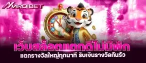 เว็บสล็อตแตกดีไม่มีพัก แตกรางวัลใหญ่ทุกนาที รับเงินรางวัลกันรัว mardibet