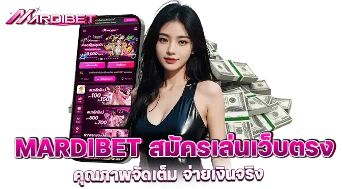 mardibet สมัครเล่นเว็บตรง คุณภาพจัดเต็ม จ่ายเงินจริง