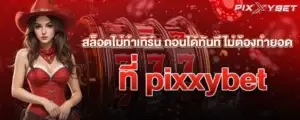 สล็อตไม่ทำเทิร์น ถอนได้ทันที ไม่ต้องทำยอด ที่ pixxybet
